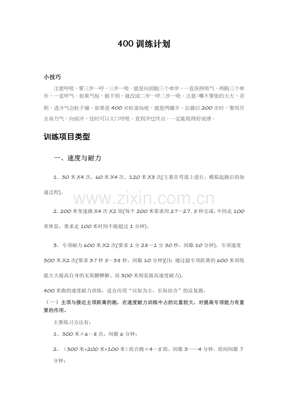 400训练计划.doc_第1页