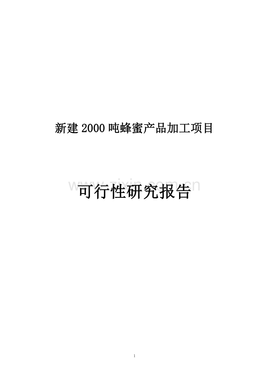 新建2000吨蜂蜜产品加工项目可行性论证报告.doc_第1页