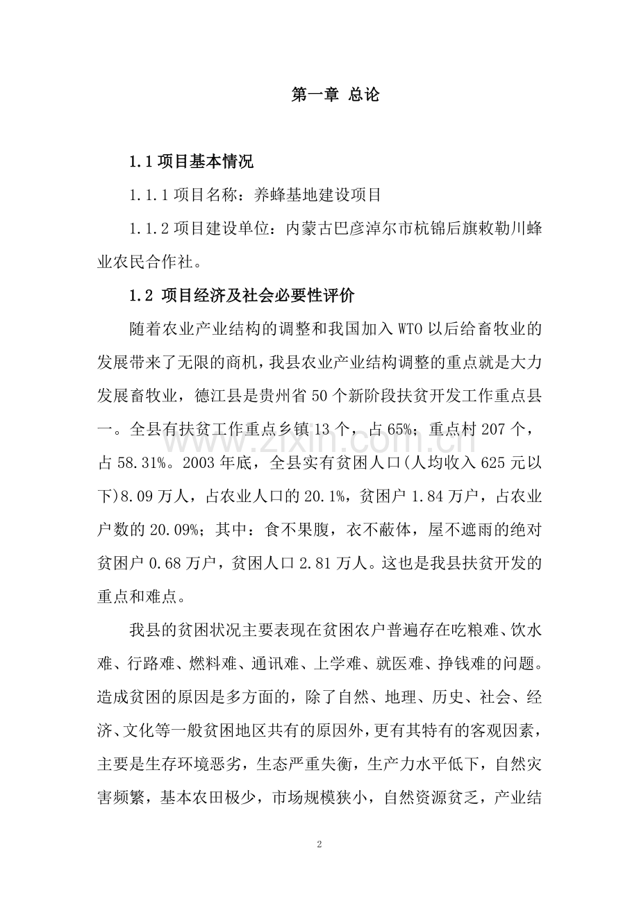 新建2000吨蜂蜜产品加工项目可行性论证报告.doc_第2页