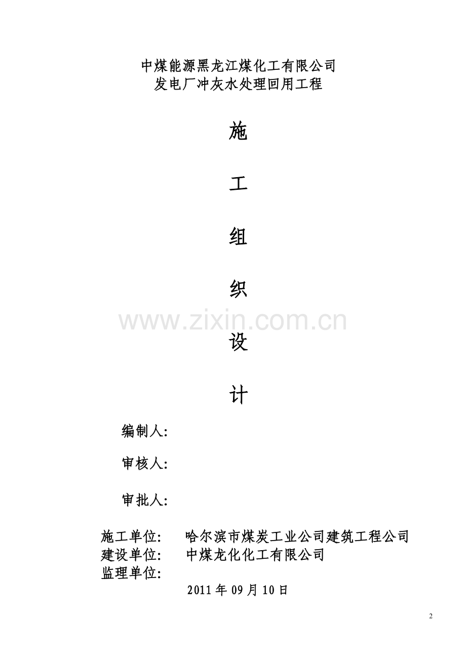 发电厂冲灰水处理回用工程施工组织设计定稿-学位论文.doc_第1页