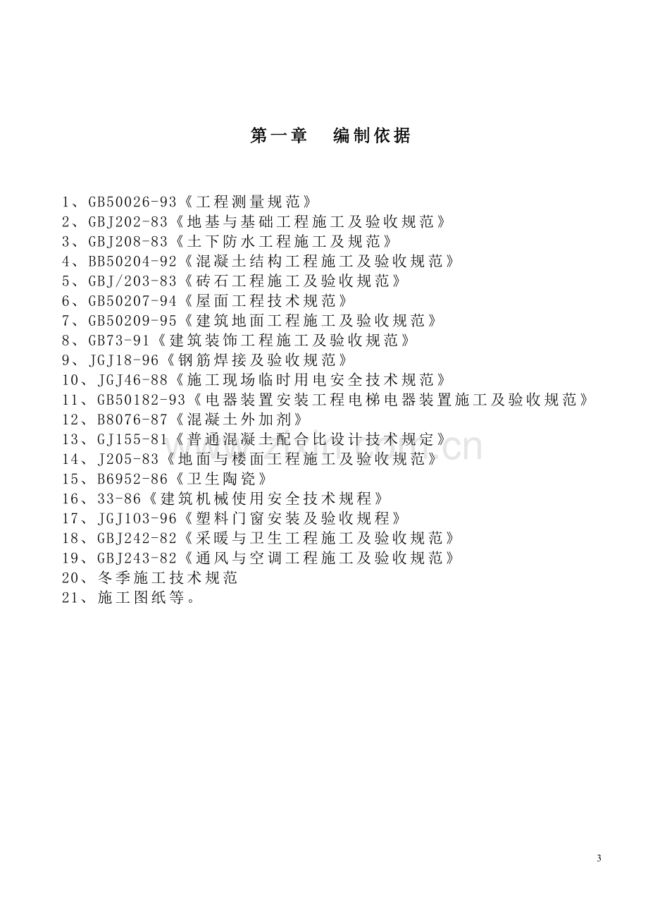 发电厂冲灰水处理回用工程施工组织设计定稿-学位论文.doc_第2页
