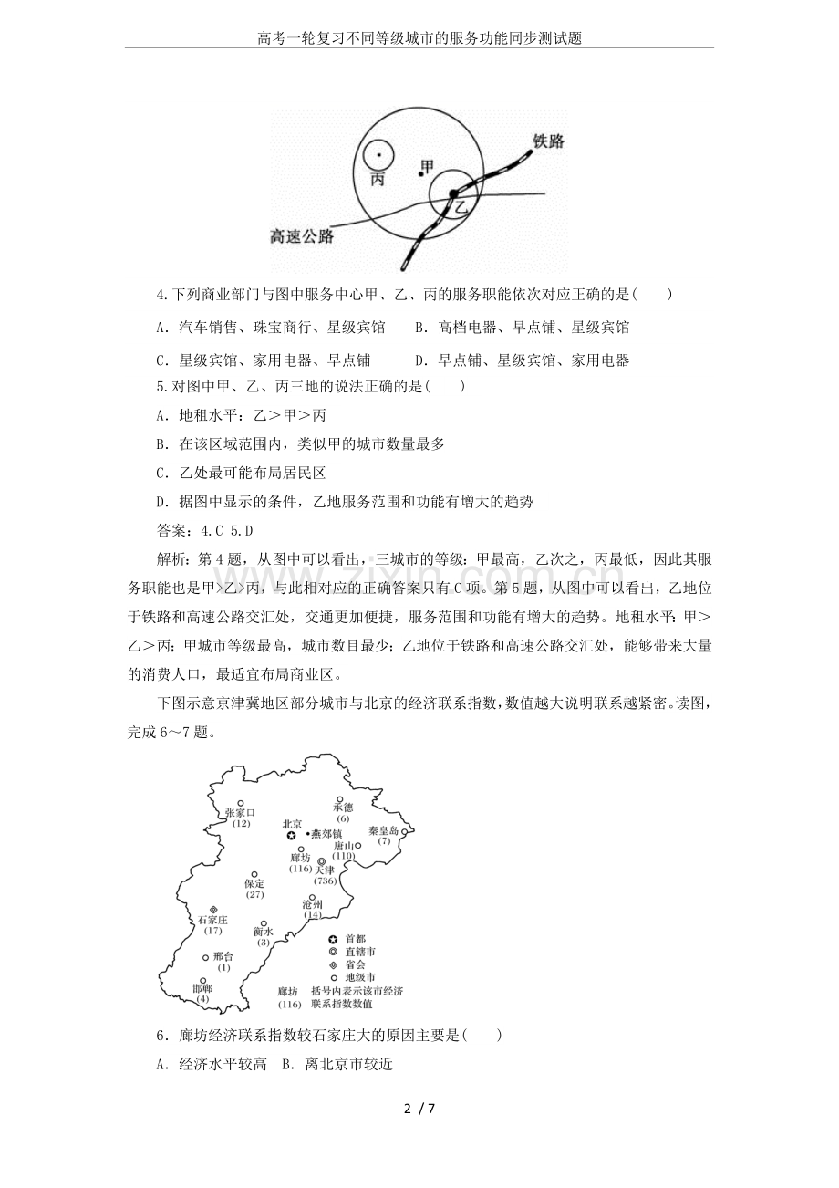 高考一轮复习不同等级城市的服务功能同步测试题.doc_第2页