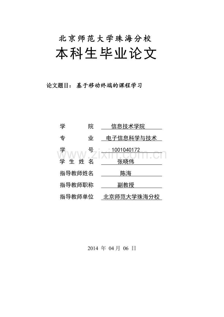 本科毕业论文---基于移动终端的课程学习.doc_第1页