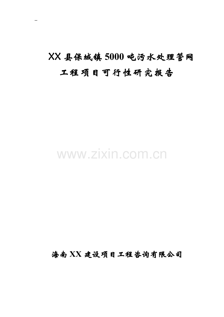 5000吨污水处理管网工程可行性研究报告.doc_第1页
