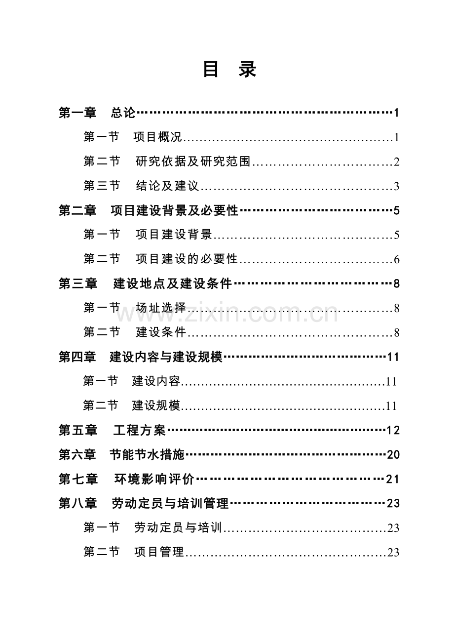 5000吨污水处理管网工程可行性研究报告.doc_第2页