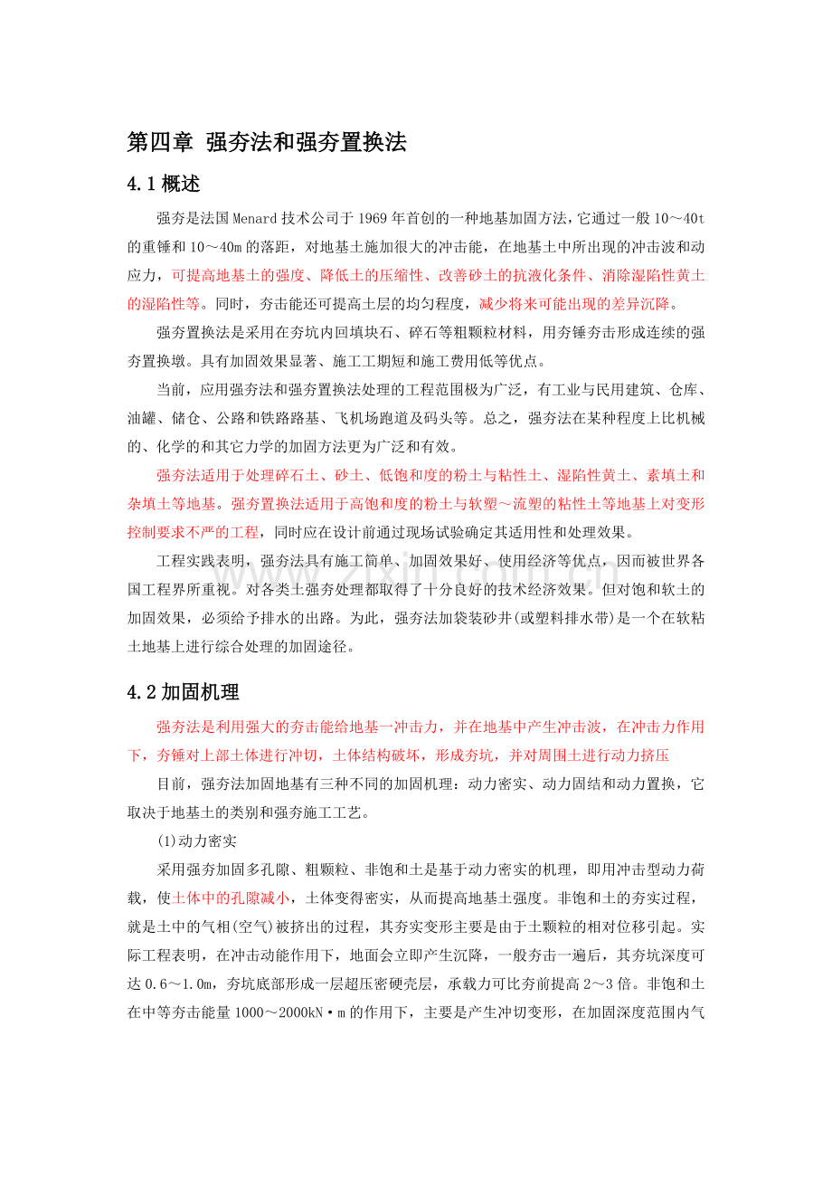 地基处理-第四章强夯法和强夯置换法.doc_第1页