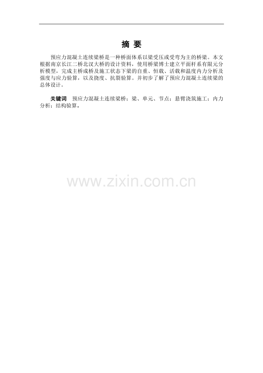 预应力混凝土连续梁桥本科论文.doc_第1页