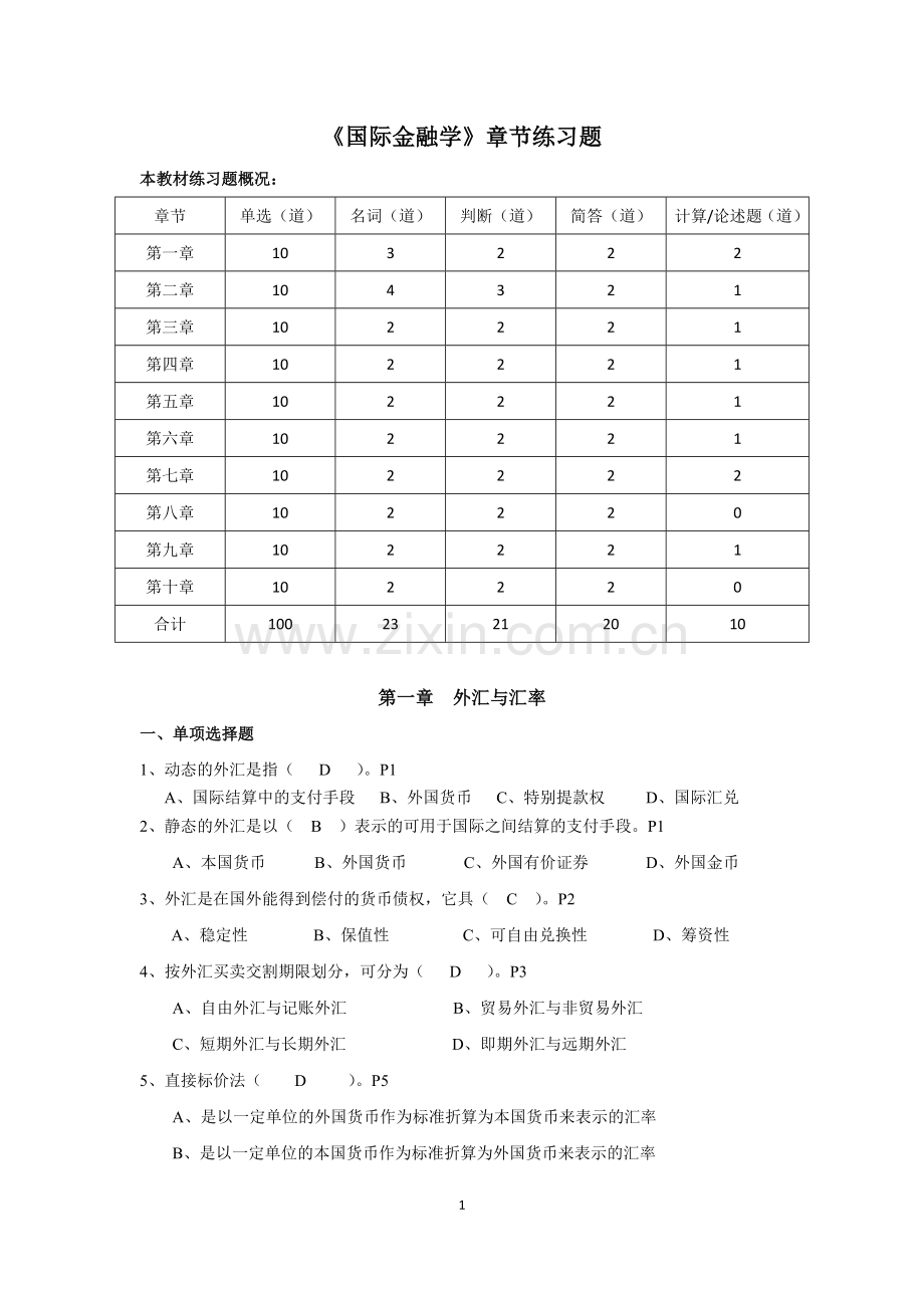 国际金融学章节练习题答案.doc_第1页