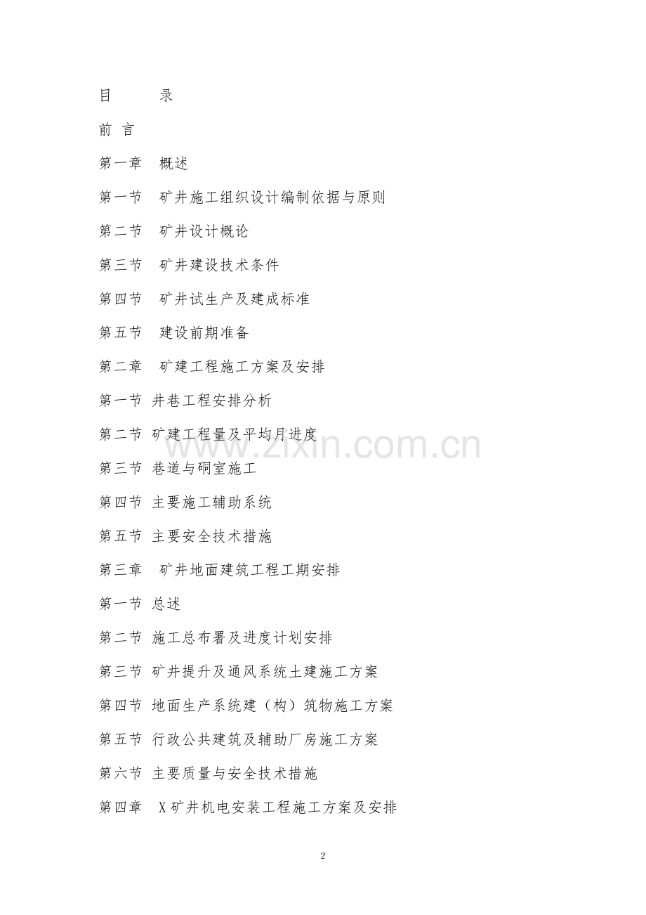 山西xx煤业有限公司兼并重组整合矿井项目施工组织方案.doc_第2页