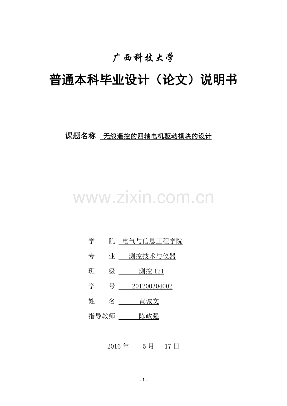 无线遥控的四轴电机驱动模块的设计.doc_第1页