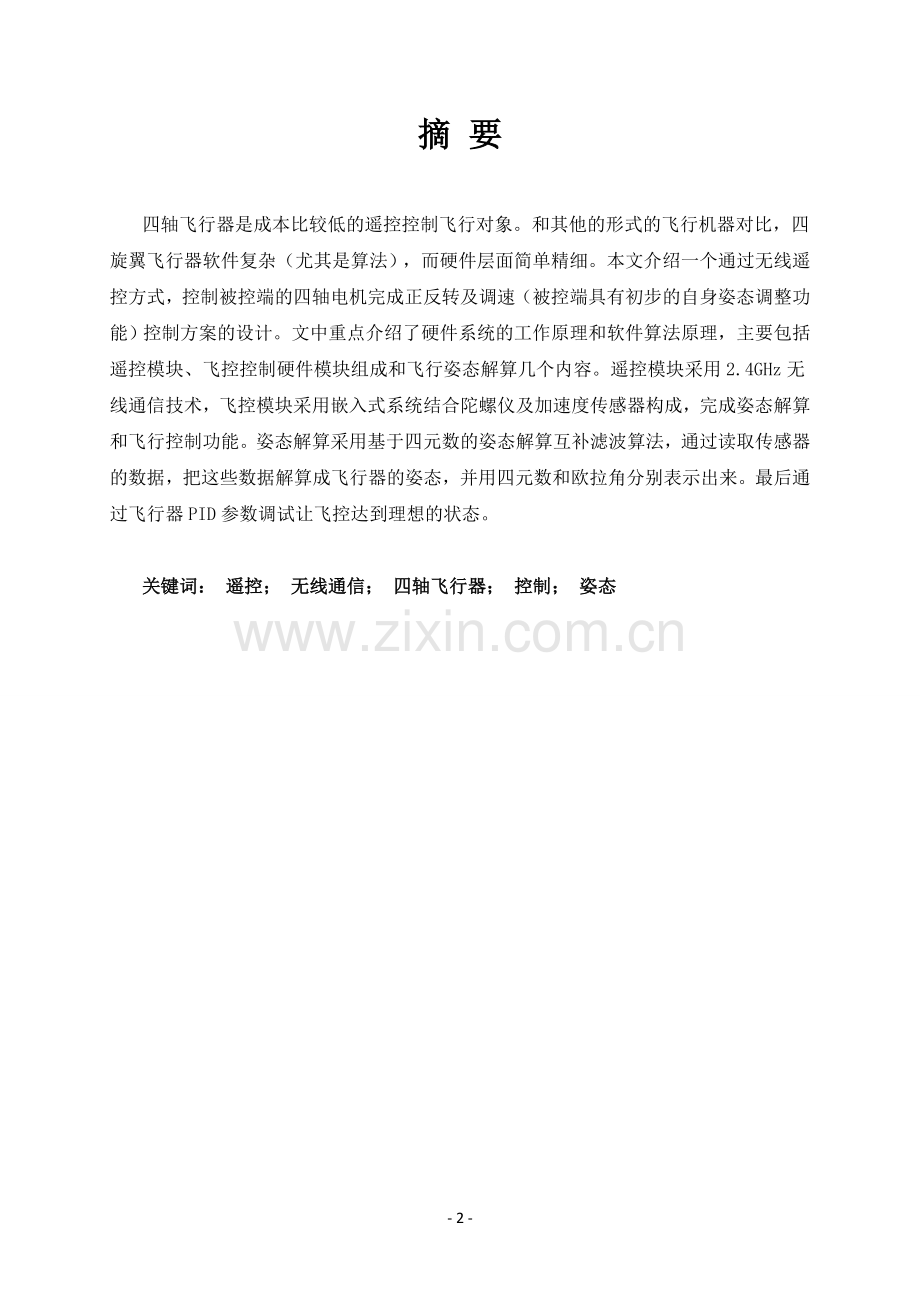 无线遥控的四轴电机驱动模块的设计.doc_第2页