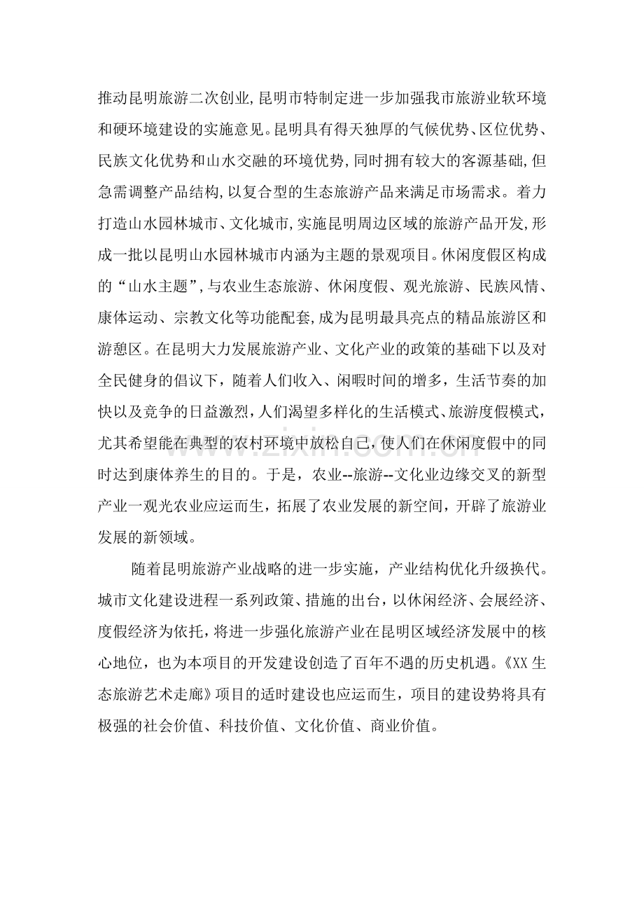 生态旅游艺术走廊项目可行性论证报告.doc_第2页