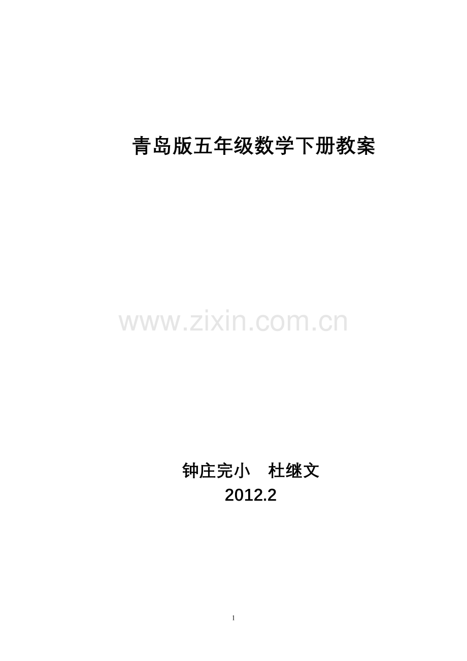 青岛版五年级数学下册教案(2).doc_第1页