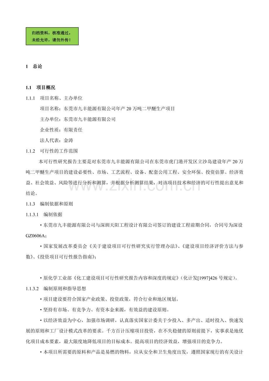年产20万吨二甲醚生产可行性分析报告.doc_第1页