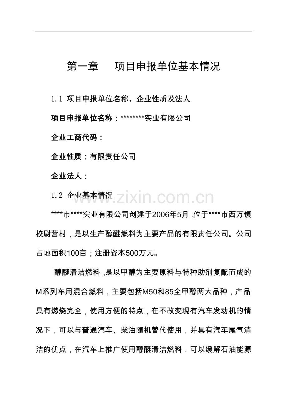 年产10万吨高清洁醇醚燃料产项目清洁产专项资金申请报告.doc_第1页