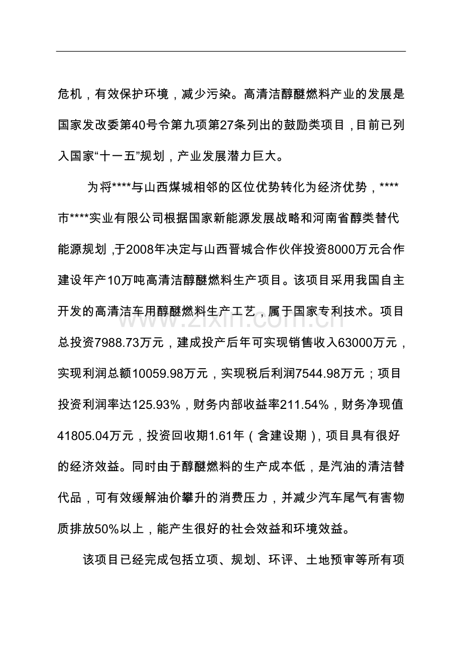 年产10万吨高清洁醇醚燃料产项目清洁产专项资金申请报告.doc_第2页