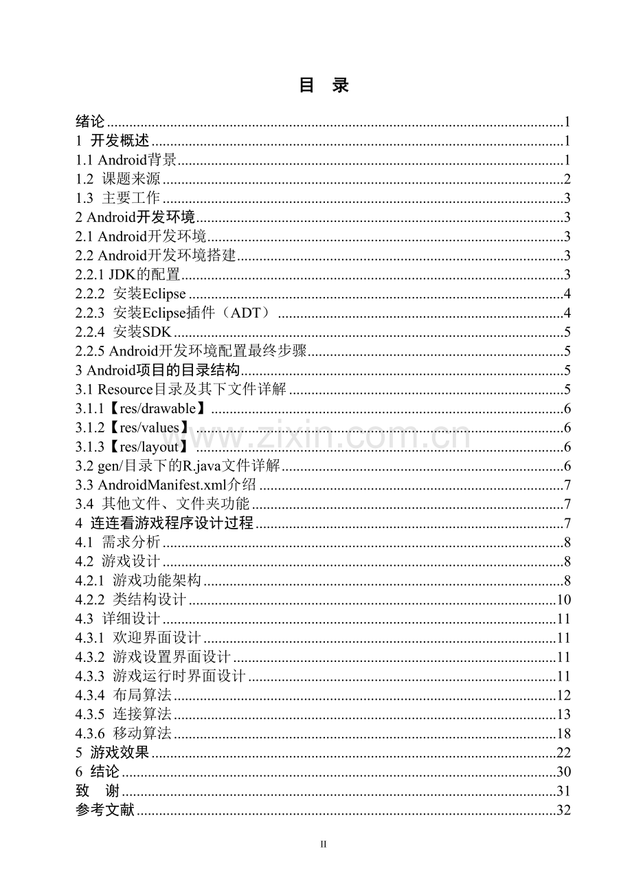 android连连看.doc_第2页
