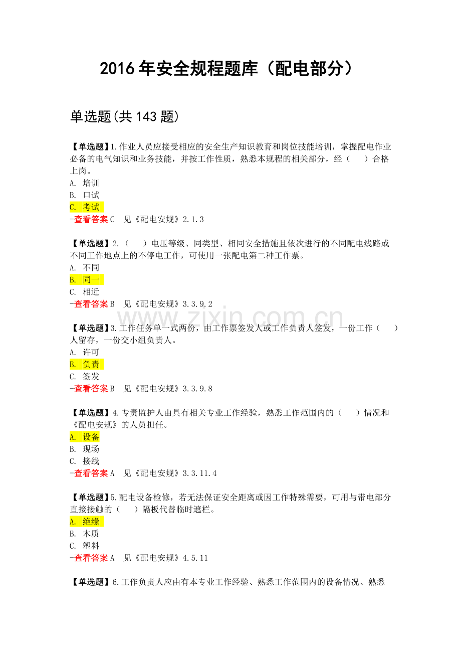 2016年安全规程考试试题及参考答案-配电部分.doc_第1页