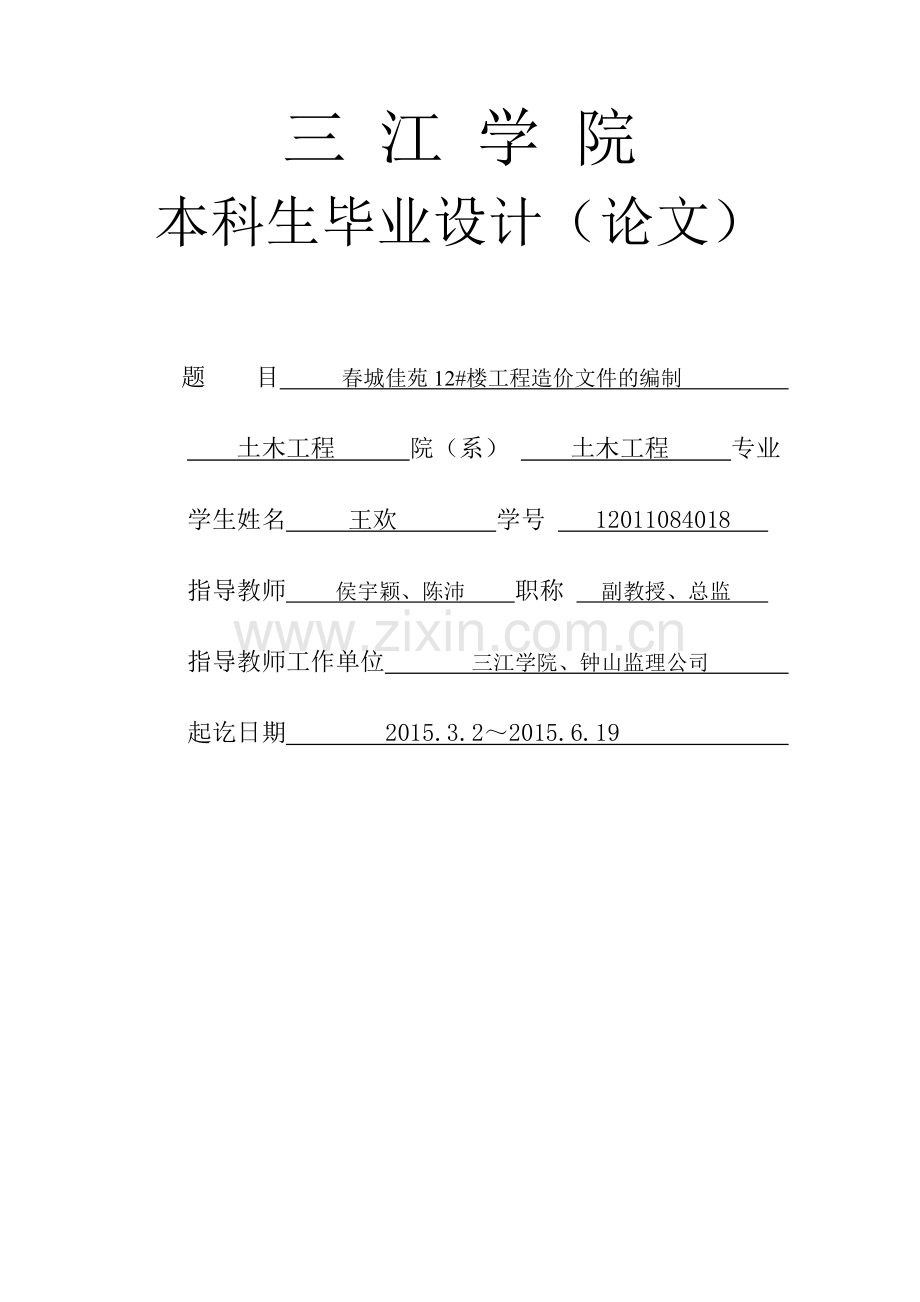 春城佳苑12号工程造价文件的编制-标书.doc_第1页