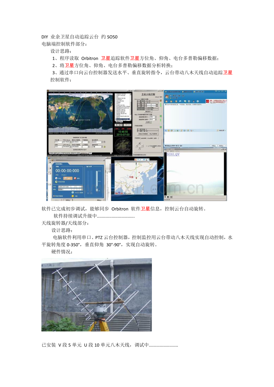 DIY业余卫星自动追踪云台.doc_第1页