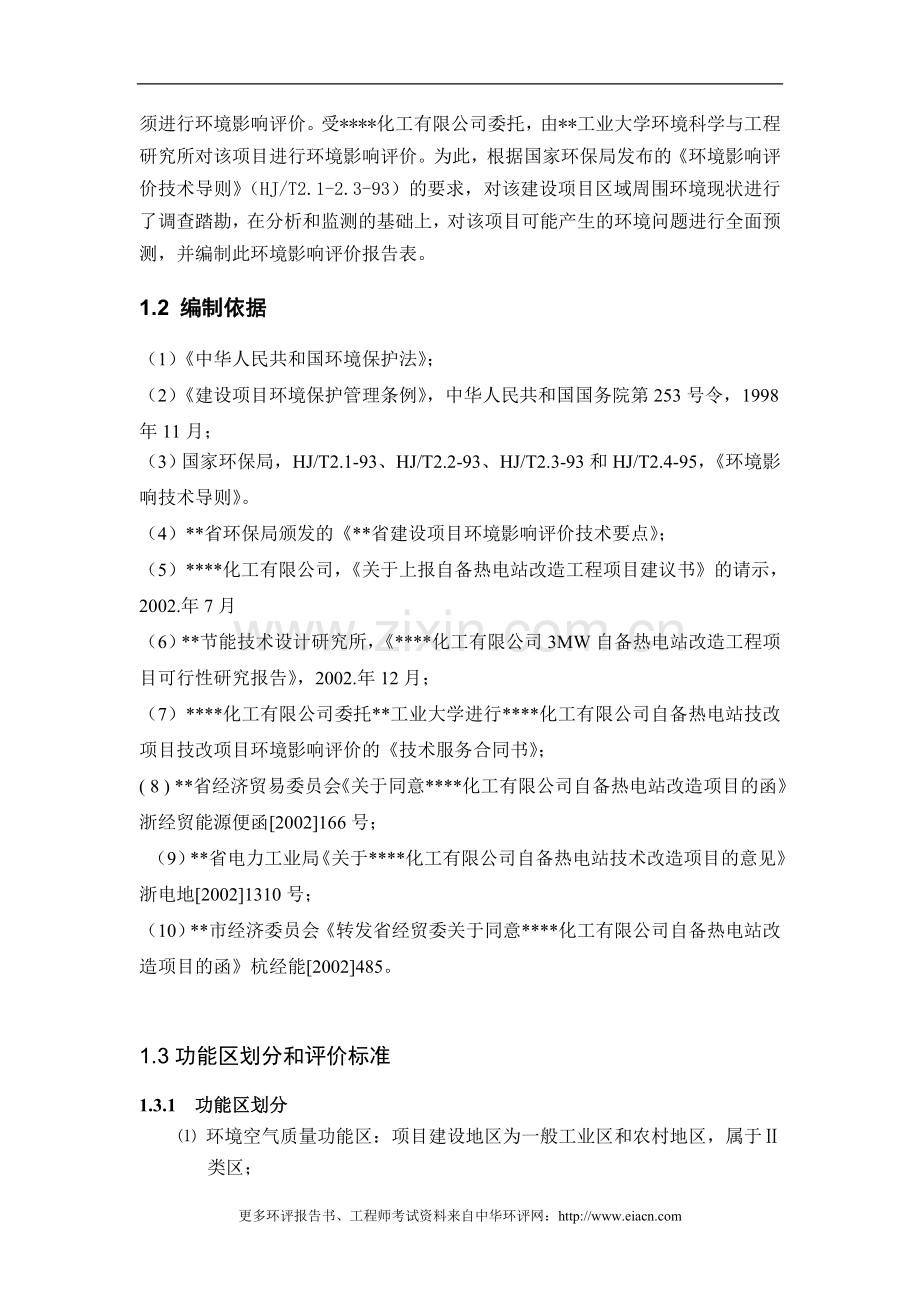 化工有限公司自备热电站建设节能技改环境评估.doc_第2页