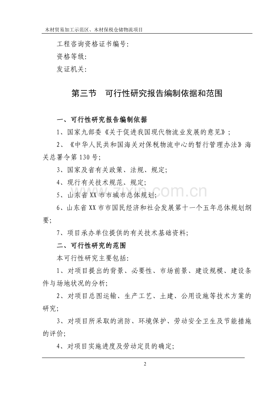 山东省木材贸易加工示范区、木材保税仓储物流项目申请建设可研报告书.doc_第2页