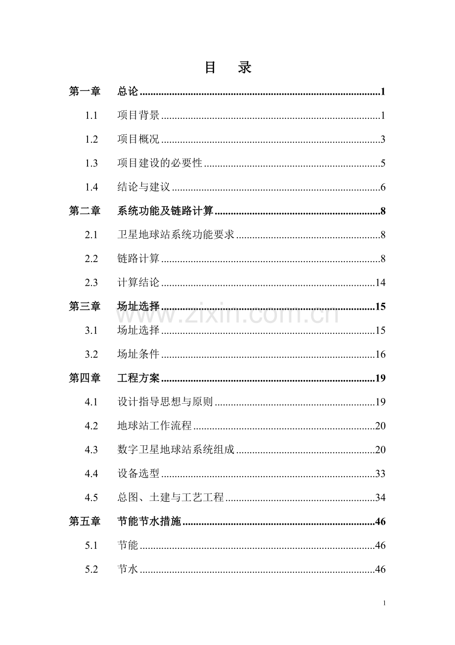 省广播电视卫星地球站迁建工程可行性论证报告.doc_第2页