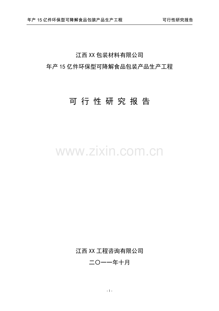 江西xx包装材料有限公司环保型可降解食品包装产品生产可行性论证报告.doc_第1页