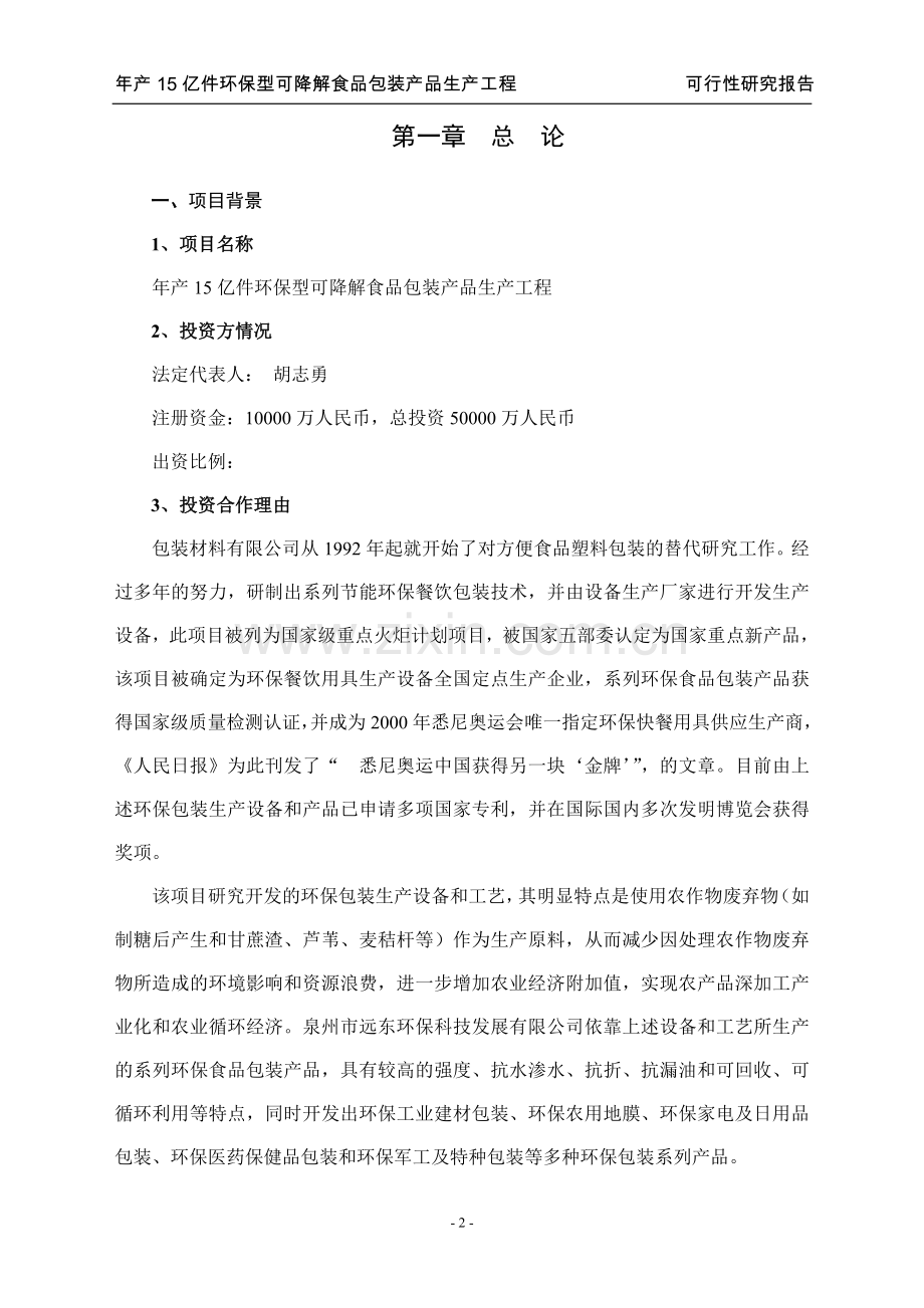 江西xx包装材料有限公司环保型可降解食品包装产品生产可行性论证报告.doc_第2页
