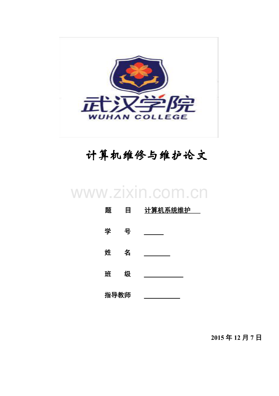 计算机系统维护大学论文.doc_第1页