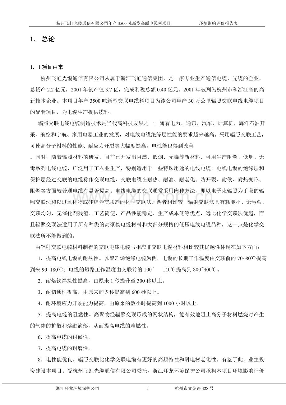 杭州飞虹光缆通信有限公司年产3500吨新型交联电缆料环境影响评估报告书.doc_第2页