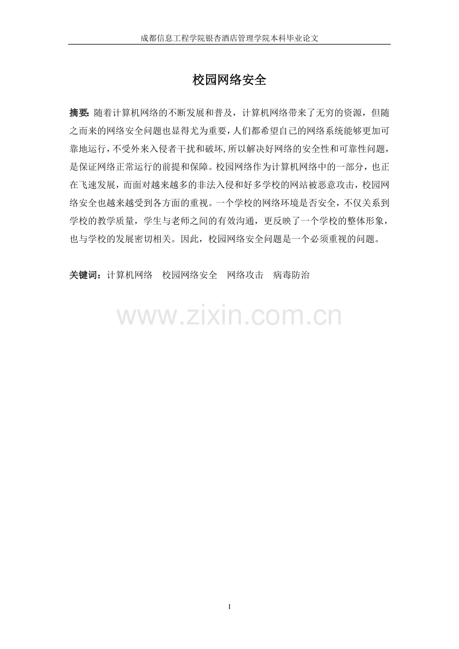 校园网络安全.doc_第1页