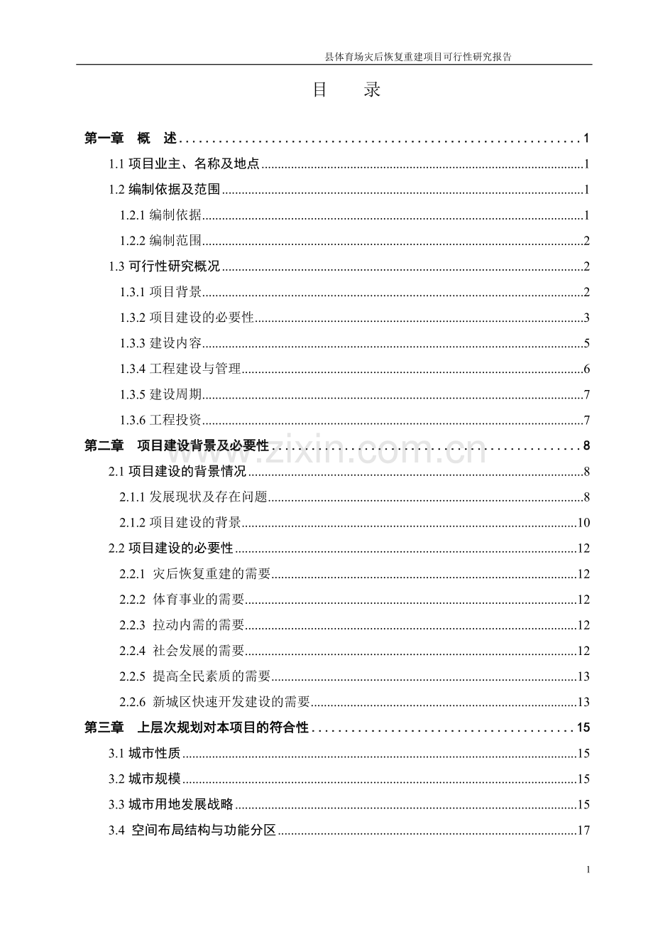 地区体育场灾后恢复重建可研报告计划书.doc_第2页