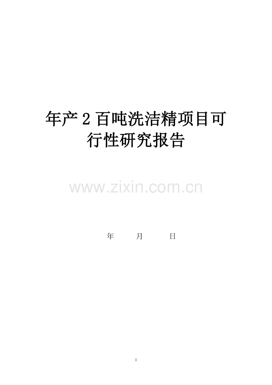 2百吨洗洁精项目可行性论证报告.doc_第1页