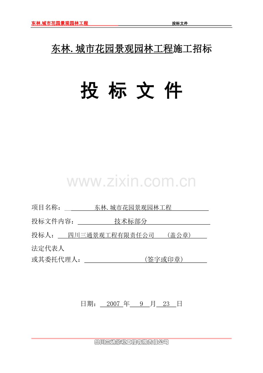 东林城市花园投标文件.doc_第1页