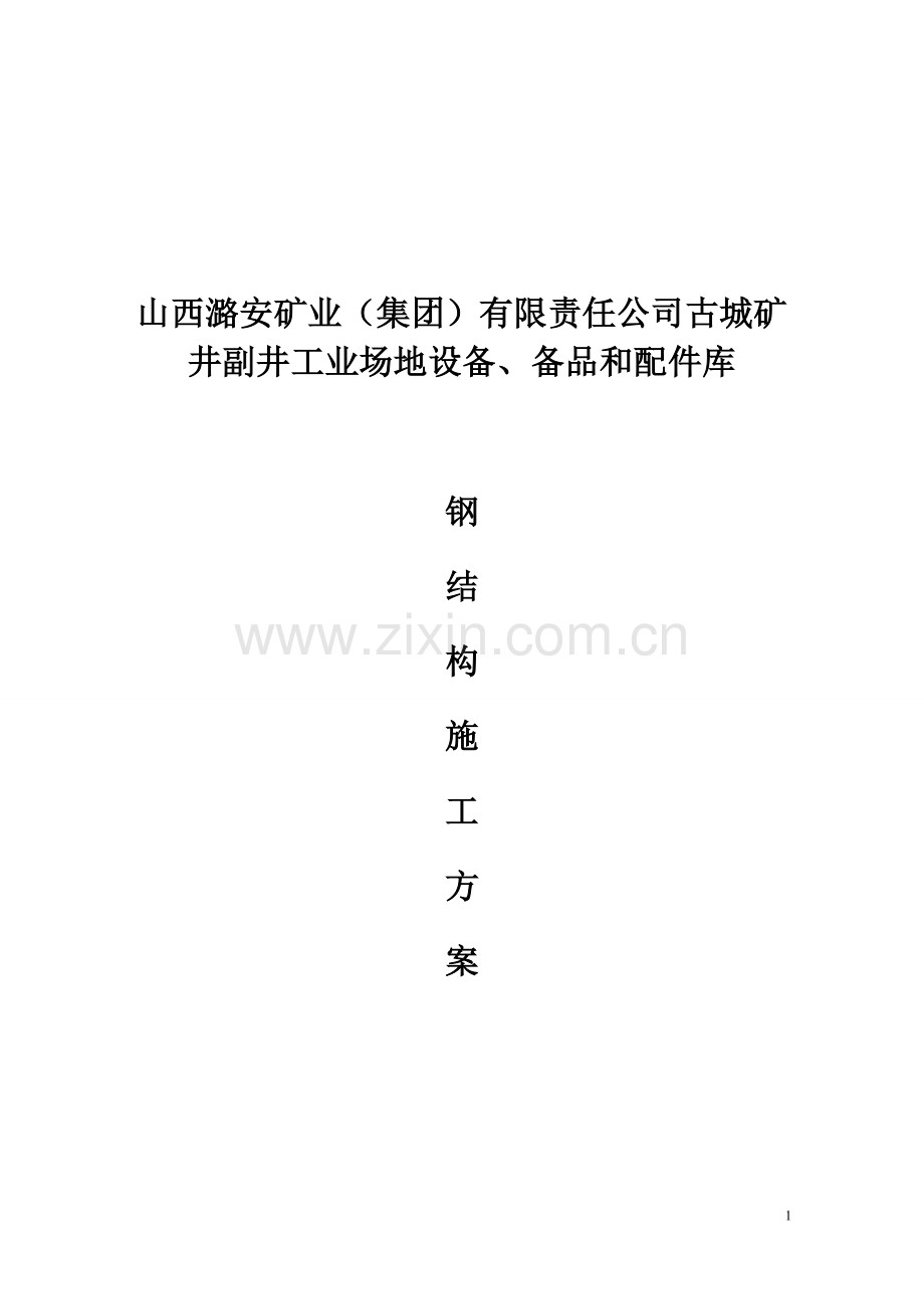 古城配件库钢结构施工方案书.doc_第1页