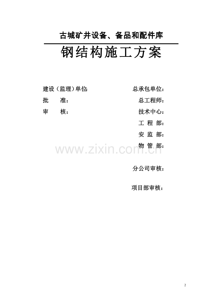 古城配件库钢结构施工方案书.doc_第2页