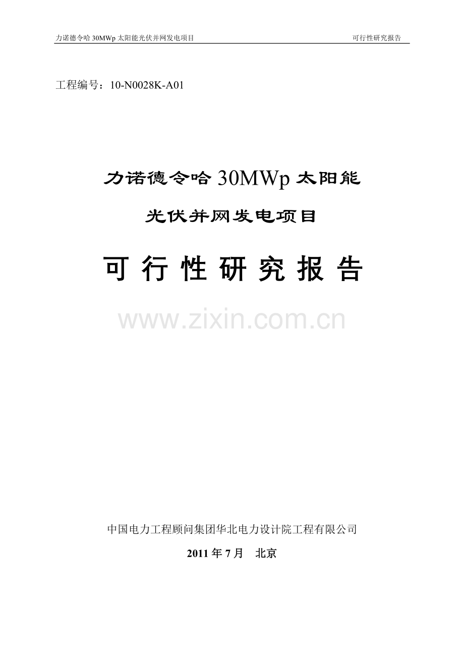 力诺德令哈30mwp太阳能光伏并网发电项目投资可行性研究论证报告.doc_第2页