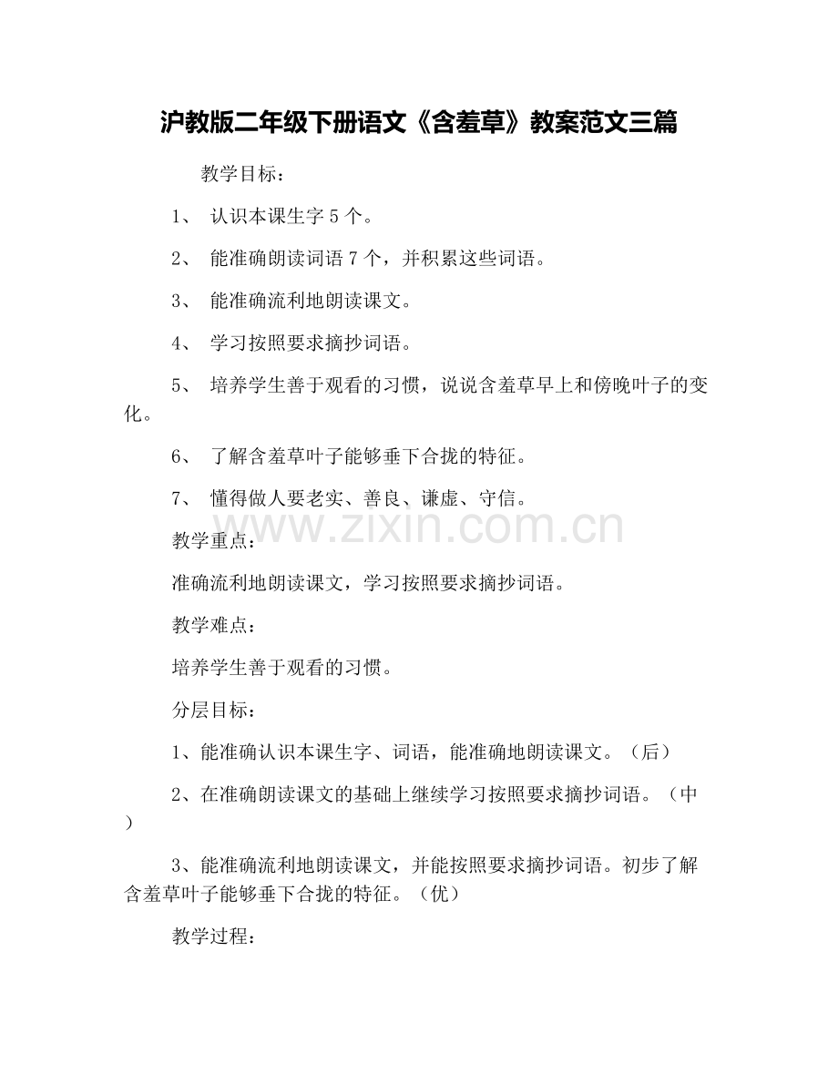 沪教版二年级下册语文《含羞草》教案范文三篇.doc_第1页