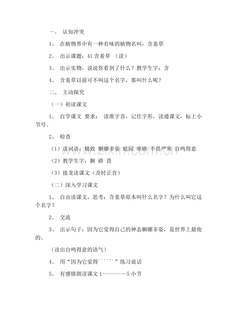 沪教版二年级下册语文《含羞草》教案范文三篇.doc_第2页