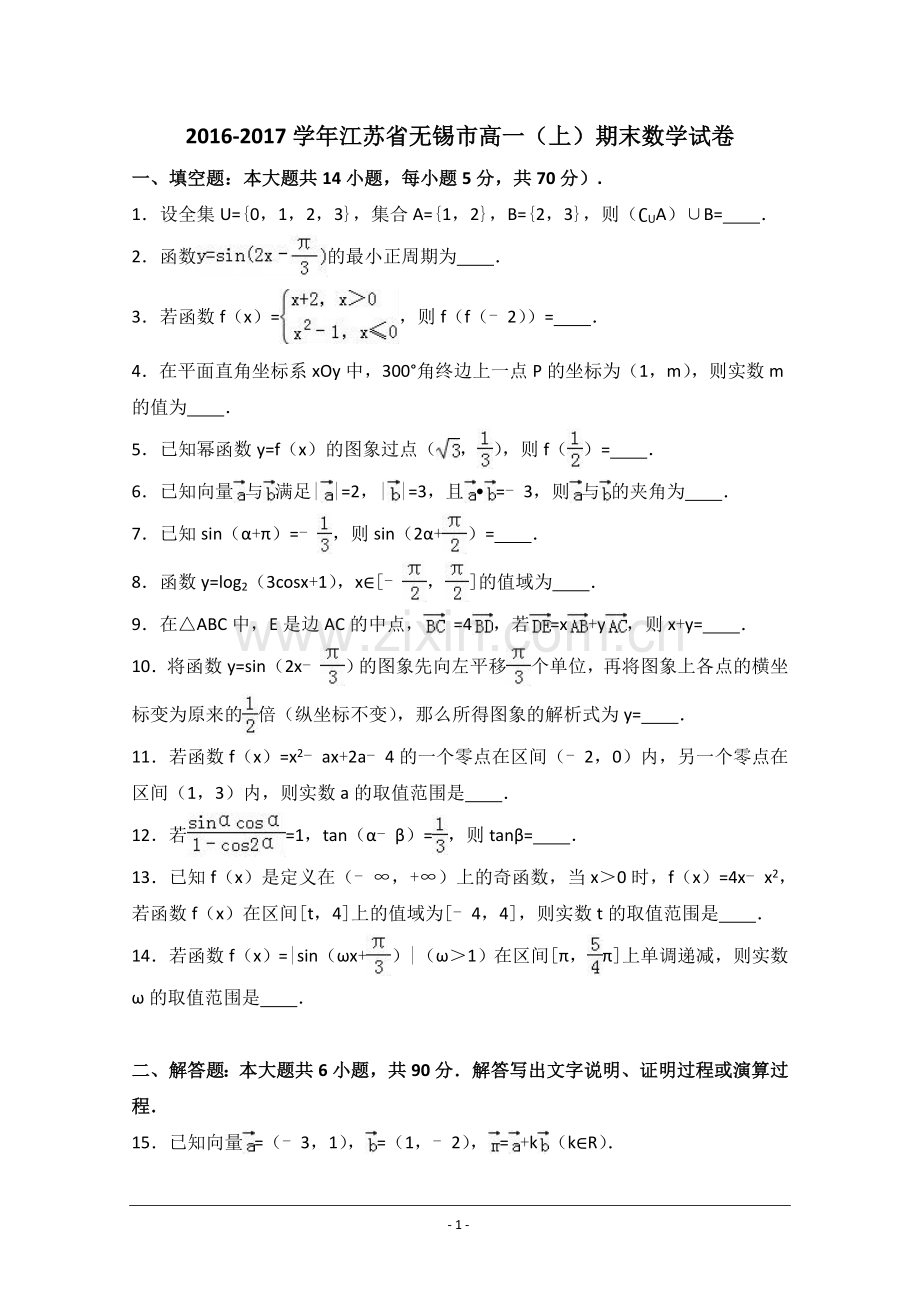 江苏省无锡市2016-2017学年高一上学期期末数学试卷Word版含解析.doc_第1页