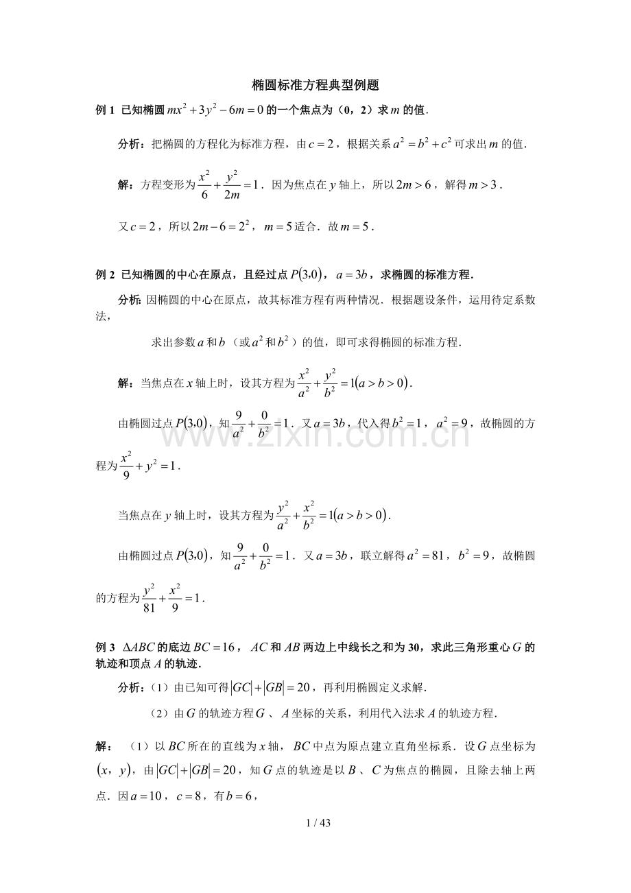全国名校高中数学题库--椭圆.doc_第1页