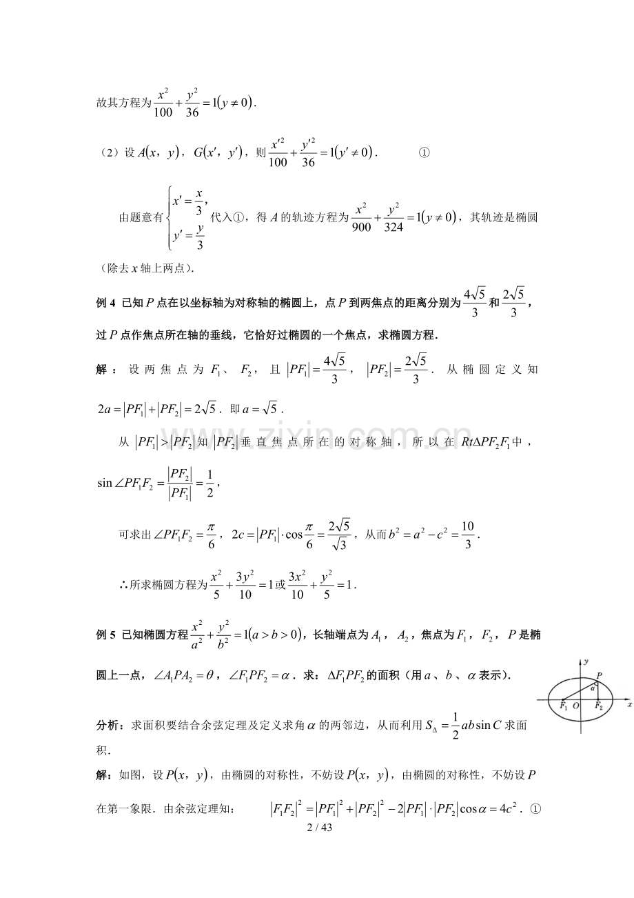 全国名校高中数学题库--椭圆.doc_第2页