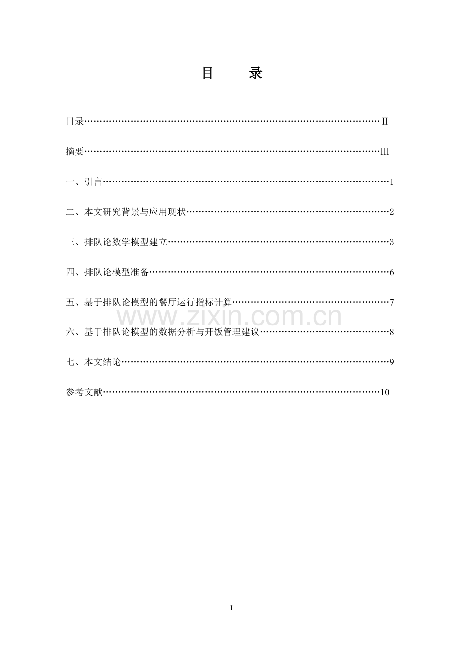 基于排队论的正规化日常秩序开饭管理--毕业论文.doc_第1页
