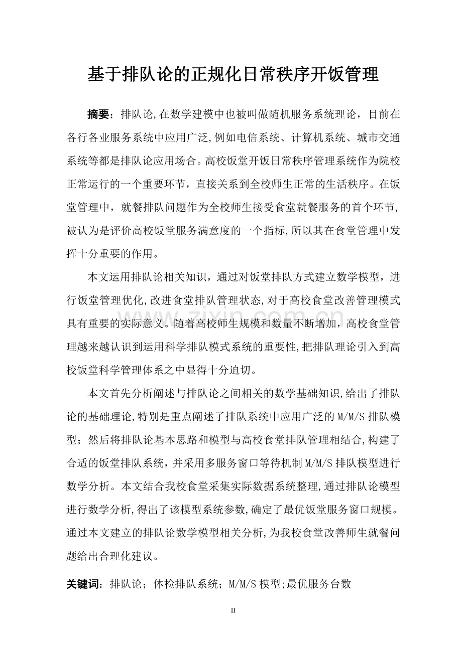 基于排队论的正规化日常秩序开饭管理--毕业论文.doc_第2页