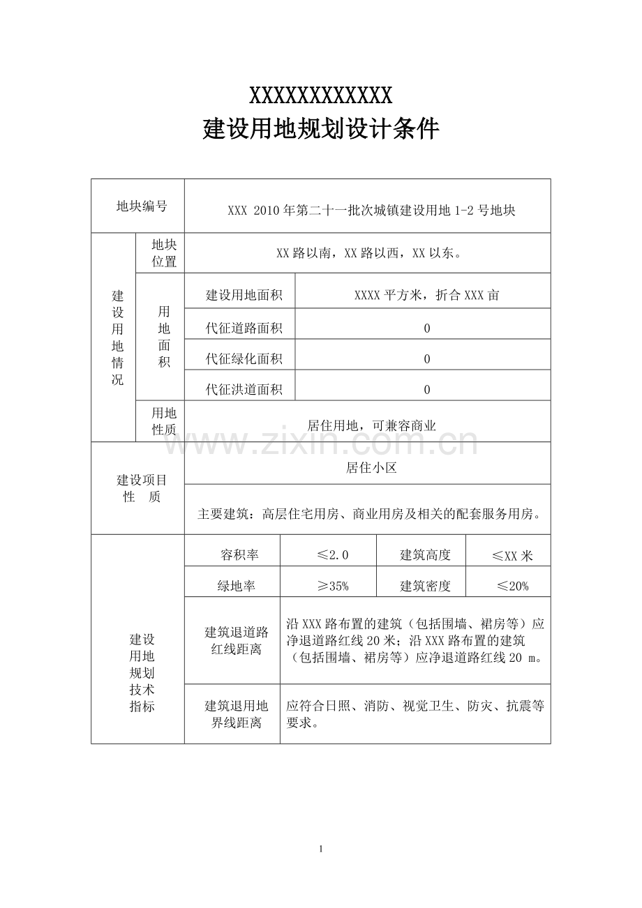 规划设计条件(某城市地块建设用地规划设计条件-包括技术指标以及市政情况和公建配套设施).doc_第1页