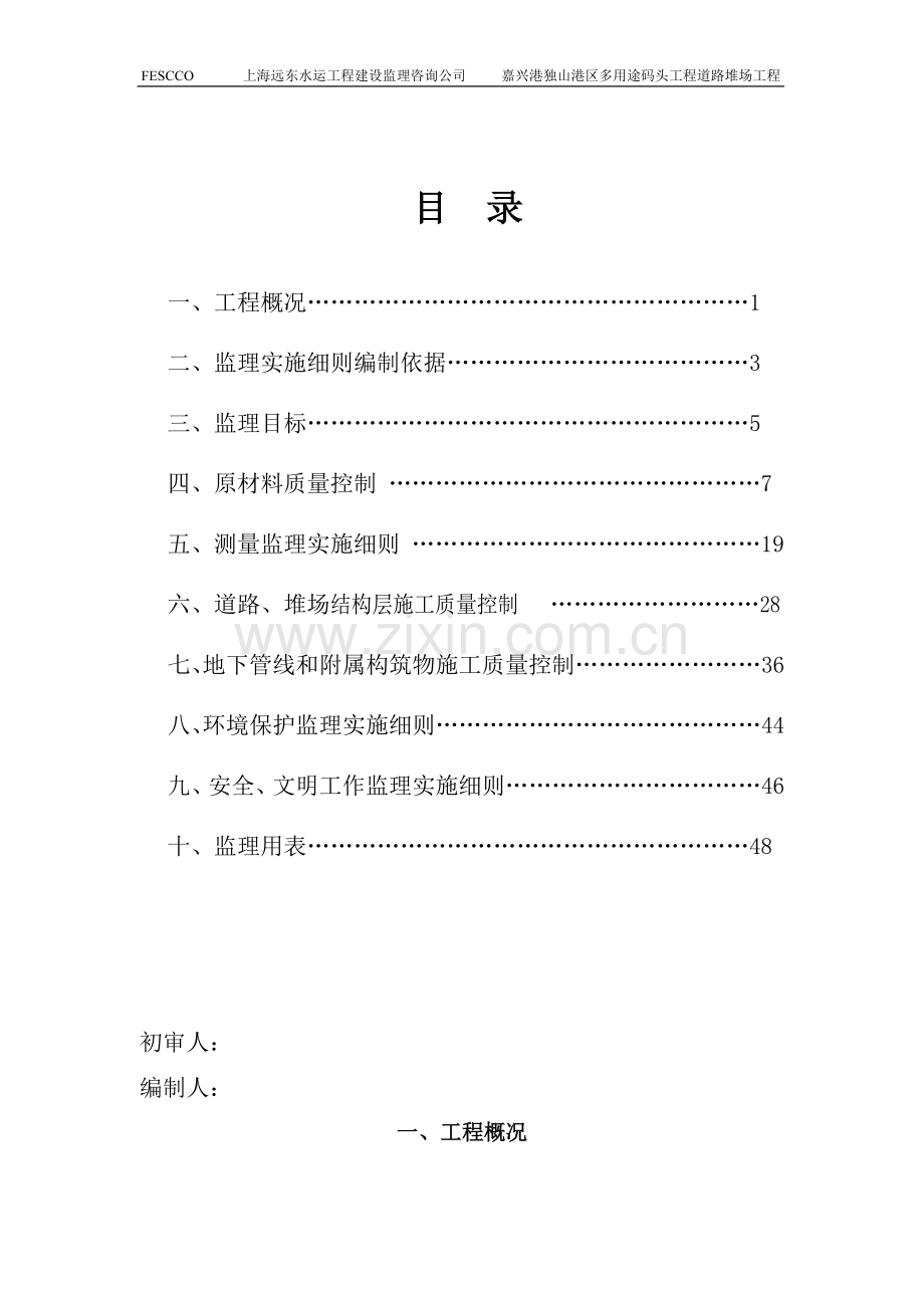 道堆工程监理实施细则工程类资料.doc_第1页