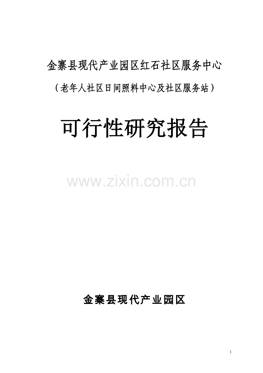 园区社会养老服务中心项目可行性研究报告.doc_第1页