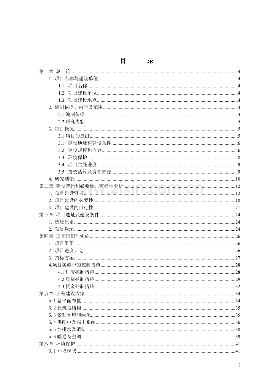 园区社会养老服务中心项目可行性研究报告.doc_第2页