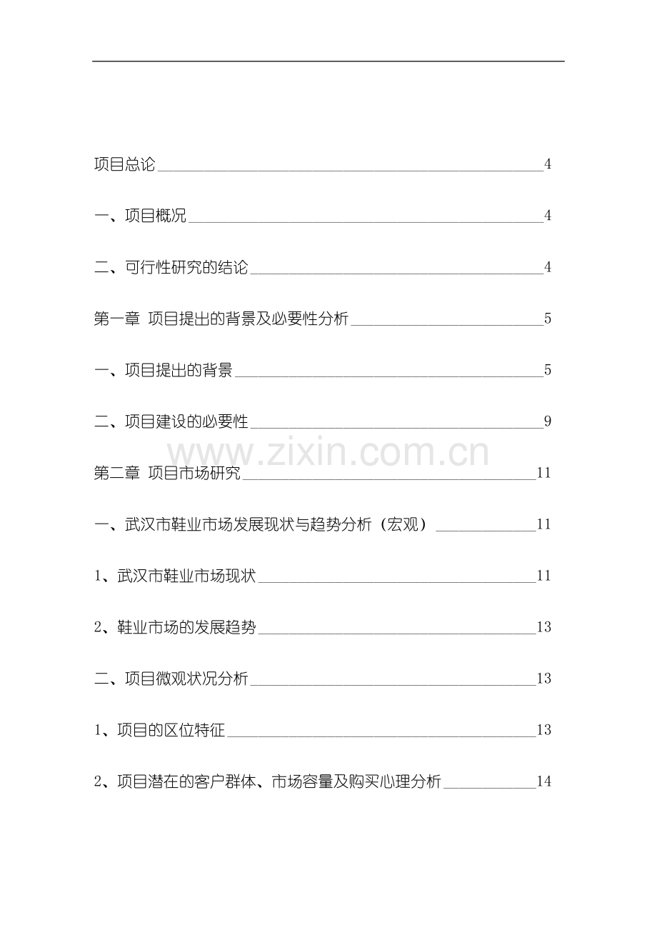鞋业商贸城项目申请立项建议书.doc_第1页